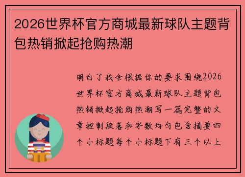 2026世界杯官方商城最新球队主题背包热销掀起抢购热潮 2026世界杯官方商城最新球队主题背包热销掀起抢购热潮