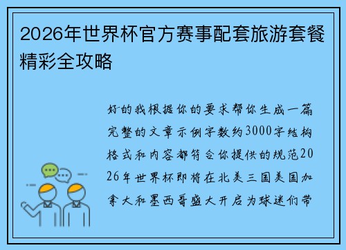 2026年世界杯官方赛事配套旅游套餐精彩全攻略 2026年世界杯官方赛事配套旅游套餐精彩全攻略