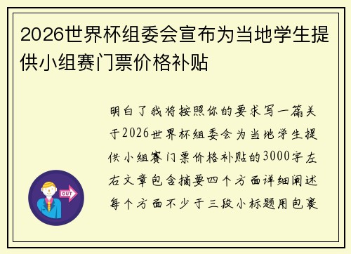 2026世界杯组委会宣布为当地学生提供小组赛门票价格补贴 2026世界杯组委会宣布为当地学生提供小组赛门票价格补贴