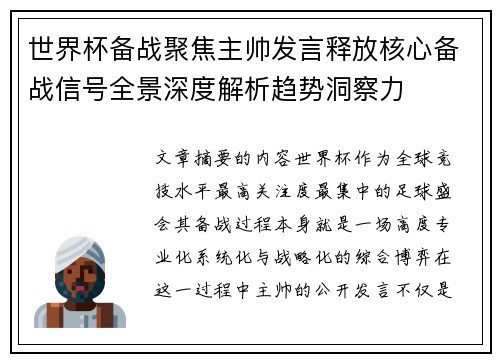世界杯备战聚焦主帅发言释放核心备战信号全景深度解析趋势洞察力 世界杯备战聚焦主帅发言释放核心备战信号全景深度解析趋势洞察力