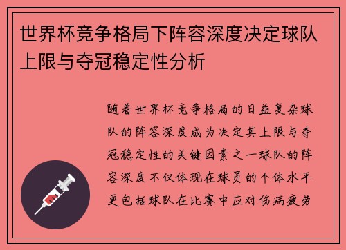 世界杯竞争格局下阵容深度决定球队上限与夺冠稳定性分析 世界杯竞争格局下阵容深度决定球队上限与夺冠稳定性分析