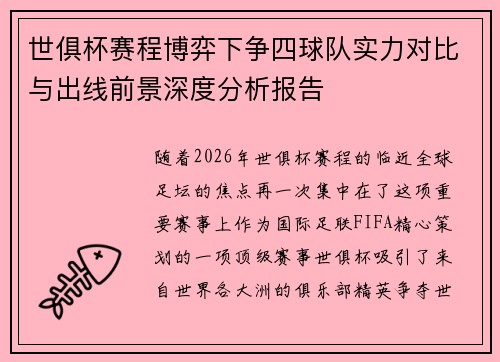 世俱杯赛程博弈下争四球队实力对比与出线前景深度分析报告