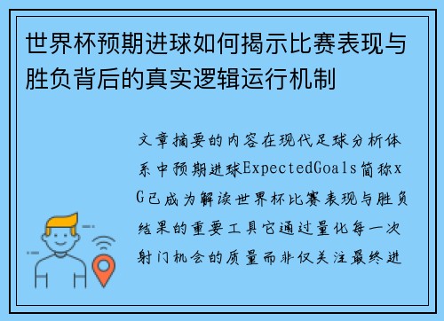 世界杯预期进球如何揭示比赛表现与胜负背后的真实逻辑运行机制 世界杯预期进球如何揭示比赛表现与胜负背后的真实逻辑运行机制