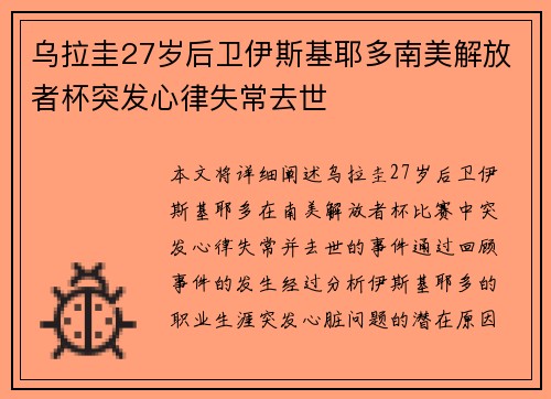 乌拉圭27岁后卫伊斯基耶多南美解放者杯突发心律失常去世 乌拉圭27岁后卫伊斯基耶多南美解放者杯突发心律失常去世