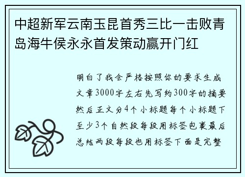 中超新军云南玉昆首秀三比一击败青岛海牛侯永永首发策动赢开门红