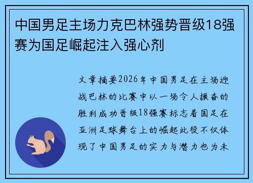 中国男足主场力克巴林强势晋级18强赛为国足崛起注入强心剂