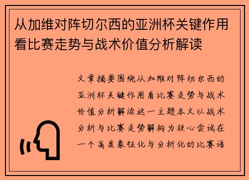 从加维对阵切尔西的亚洲杯关键作用看比赛走势与战术价值分析解读