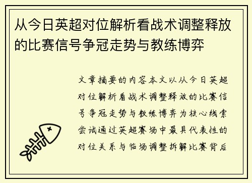 从今日英超对位解析看战术调整释放的比赛信号争冠走势与教练博弈