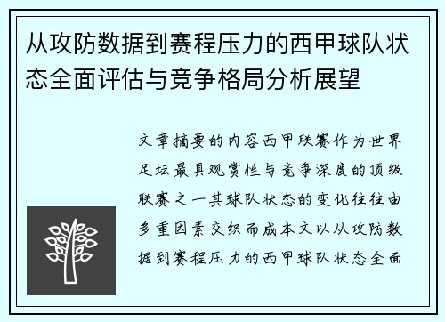 从攻防数据到赛程压力的西甲球队状态全面评估与竞争格局分析展望