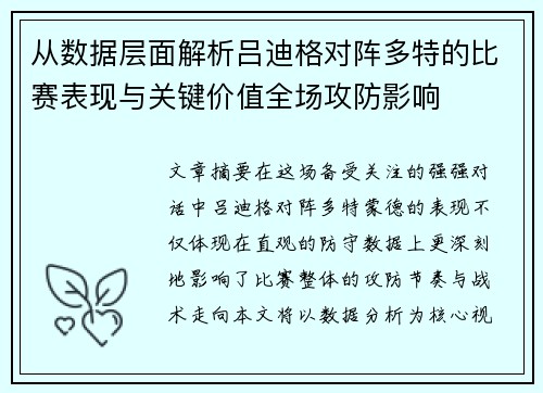 从数据层面解析吕迪格对阵多特的比赛表现与关键价值全场攻防影响
