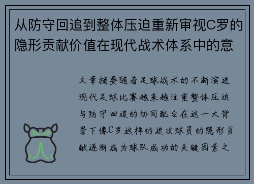 从防守回追到整体压迫重新审视C罗的隐形贡献价值在现代战术体系中的意义