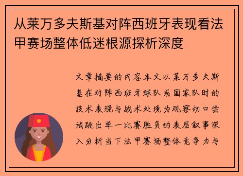 从莱万多夫斯基对阵西班牙表现看法甲赛场整体低迷根源探析深度