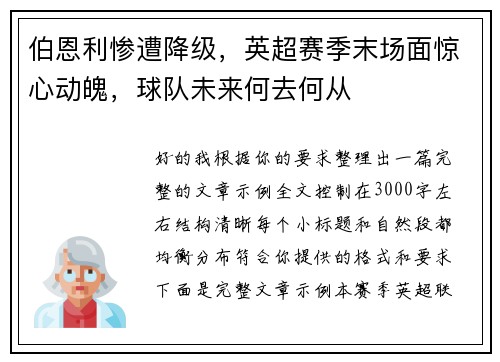 伯恩利惨遭降级，英超赛季末场面惊心动魄，球队未来何去何从
