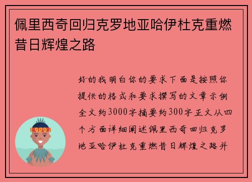 佩里西奇回归克罗地亚哈伊杜克重燃昔日辉煌之路