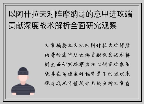 以阿什拉夫对阵摩纳哥的意甲进攻端贡献深度战术解析全面研究观察