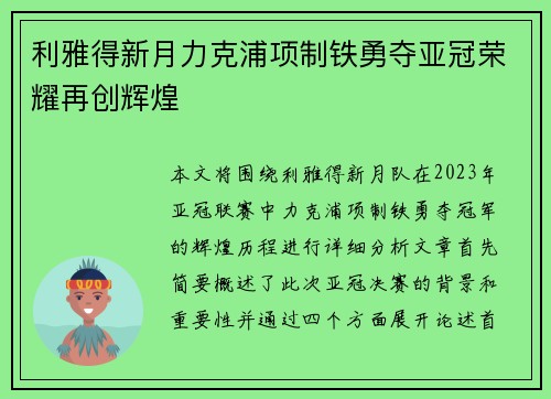 利雅得新月力克浦项制铁勇夺亚冠荣耀再创辉煌