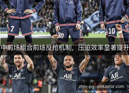 中前场组合前场反抢机制，压迫效率显著提升