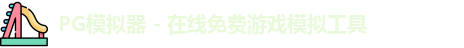 pg模拟器中心